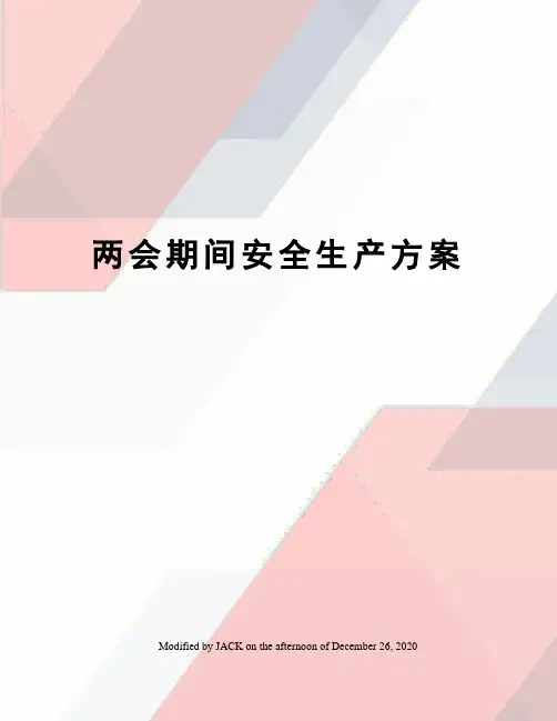 两会期间安全生产方案