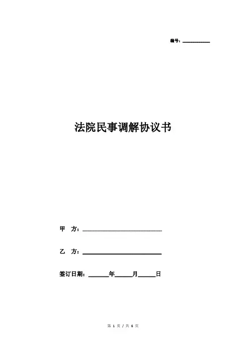 法院民事调解协议书-民事纠纷调解协议书