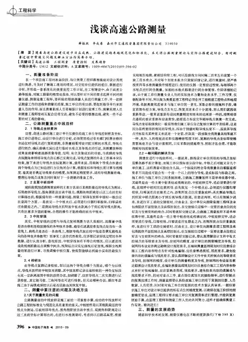 浅谈高速公路测量