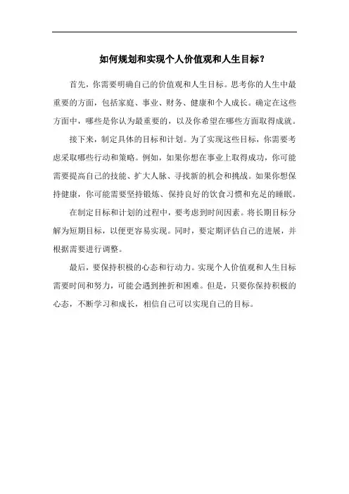 如何规划和实现个人价值观和人生目标