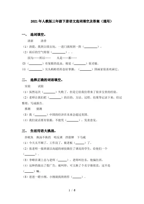 2021年人教版三年级下册语文选词填空及答案(通用)