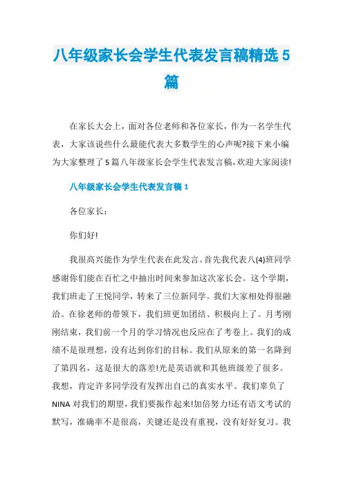 八年级家长会学生代表发言稿精选5篇