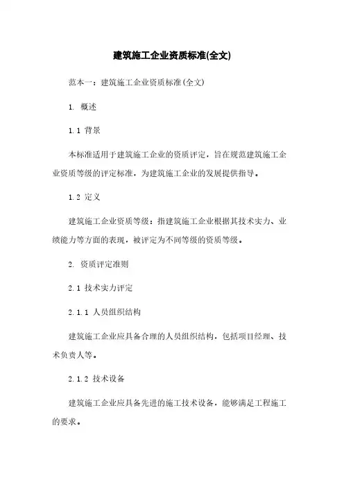 建筑施工企业资质标准(全文)