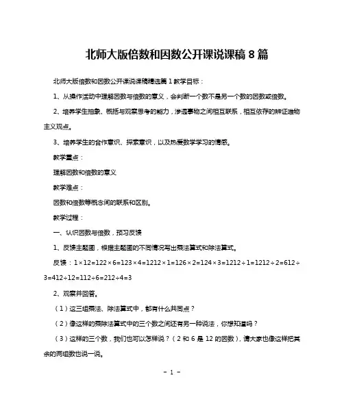 北师大版倍数和因数公开课说课稿8篇