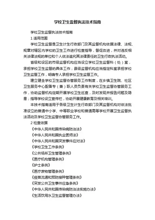 学校卫生监督执法技术指南