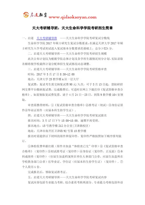 天大考研辅导班：天大生命科学学院考研招生简章