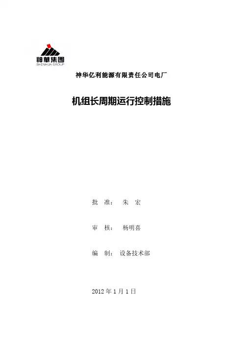 电厂机组长周期运行措施概要