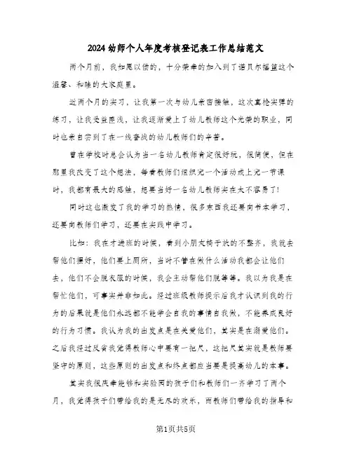 2024幼师个人年度考核登记表工作总结范文（3篇）