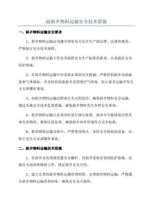 副斜井物料运输安全技术措施