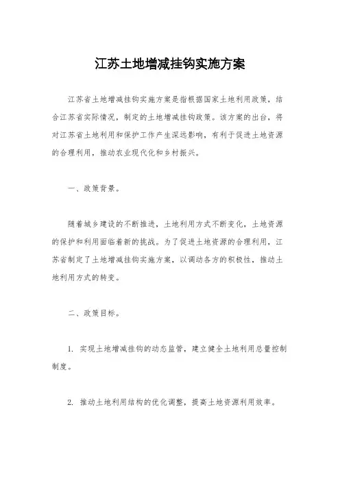 江苏土地增减挂钩实施方案