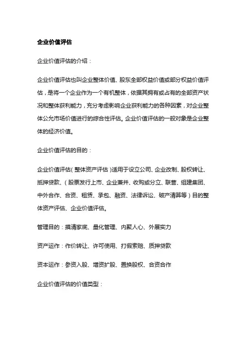 企业价值评估
