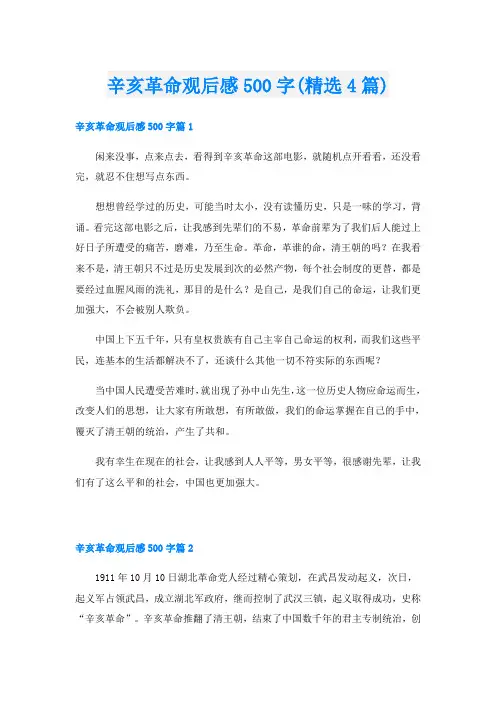 辛亥革命观后感500字(精选4篇)