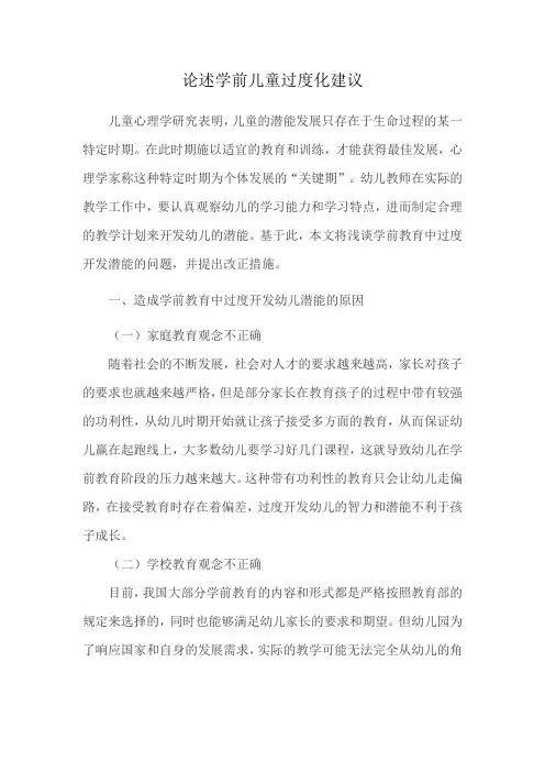 论述学前儿童过度化建议