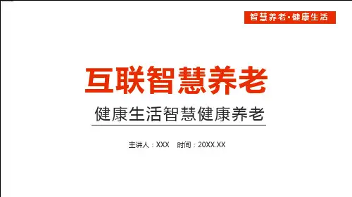 健康生活互联网智慧养老专题学习PPT课件