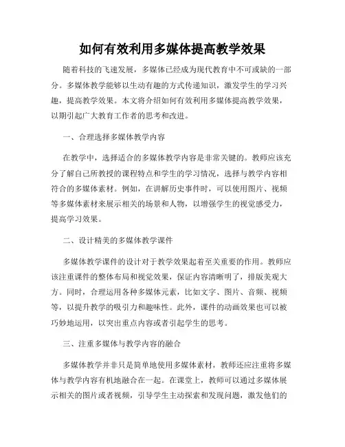 如何有效利用多媒体提高教学效果