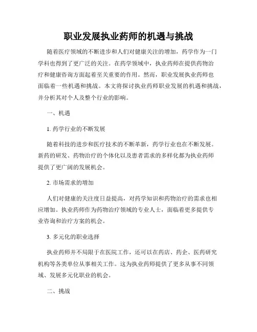职业发展执业药师的机遇与挑战