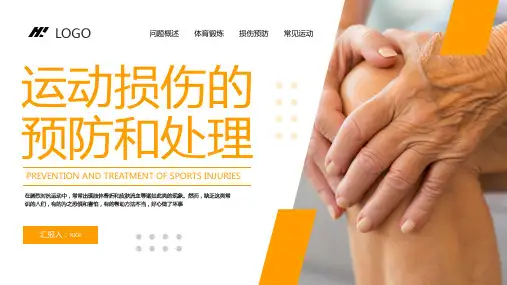 运动损伤的预防和急救课件PPT