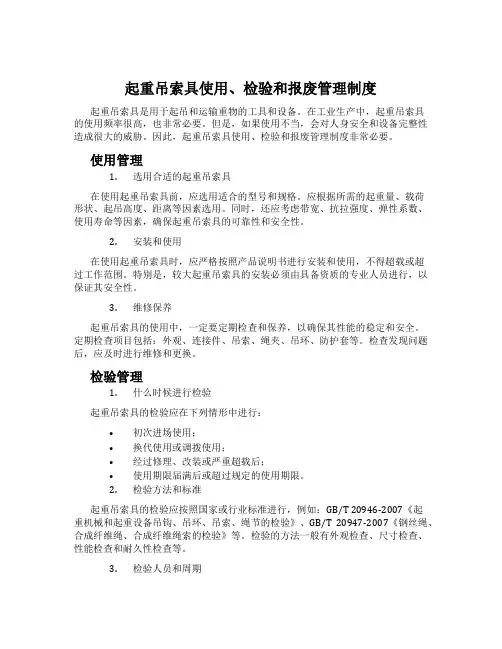 起重吊索具使用、检验和报废管理制度