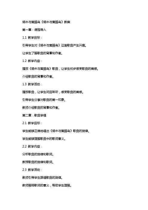 蜗牛与黄鹂鸟《蜗牛与黄鹂鸟》教案