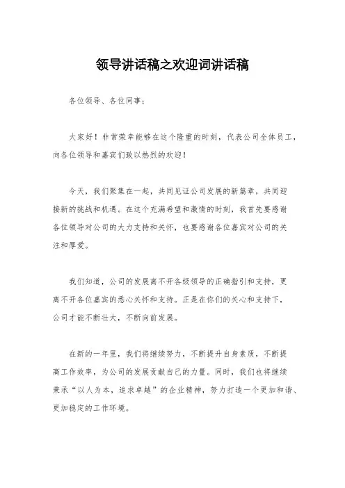 领导讲话稿之欢迎词讲话稿
