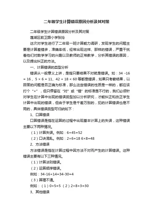二年级学生计算错误原因分析及其对策