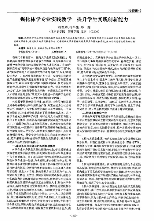 强化林学专业实践教学提升学生实践创新能力