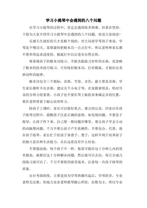 学习小提琴中会遇到的八个问题