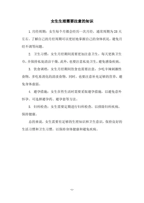 女生生理需要注意的知识