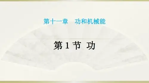 人教版八年级物理下册课件：11.1 功(共22张PPT)
