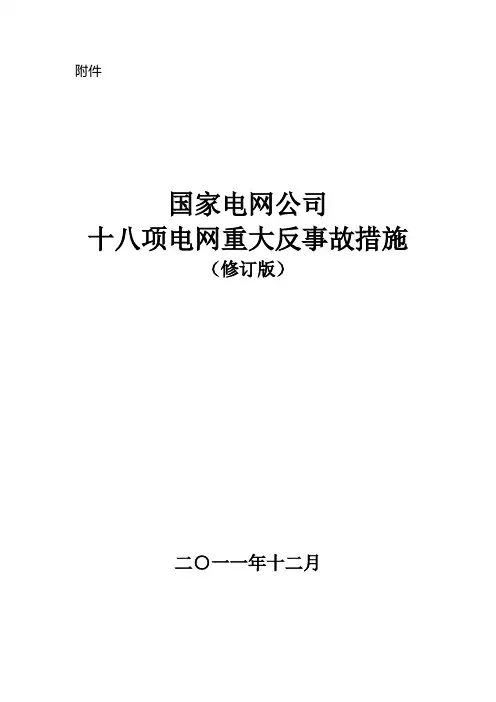 新版-国家电网公司十八项电网重大反事故措施(保护处修订版第四稿)【范本模板】