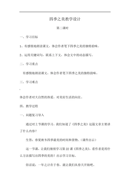 《四季之美》第二课时----教学设计