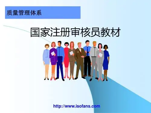 QMS国家注册审核员培训教材ppt课件