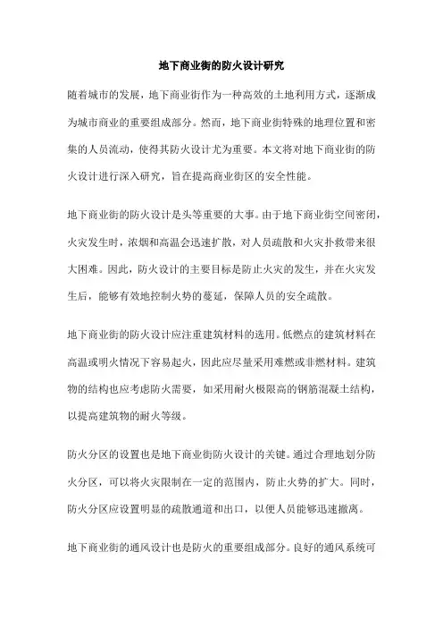 地下商业街的防火设计研究