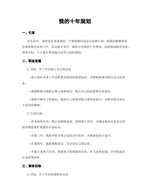 我的十年规划