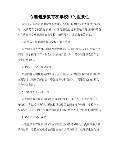 心理健康教育在学校中的重要性