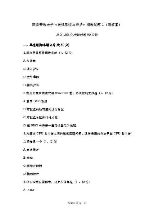 《微机系统与维护》期末试题1(附答案)