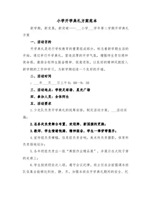 小学开学典礼方案范本(5篇)