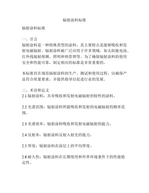 辐射涂料标准