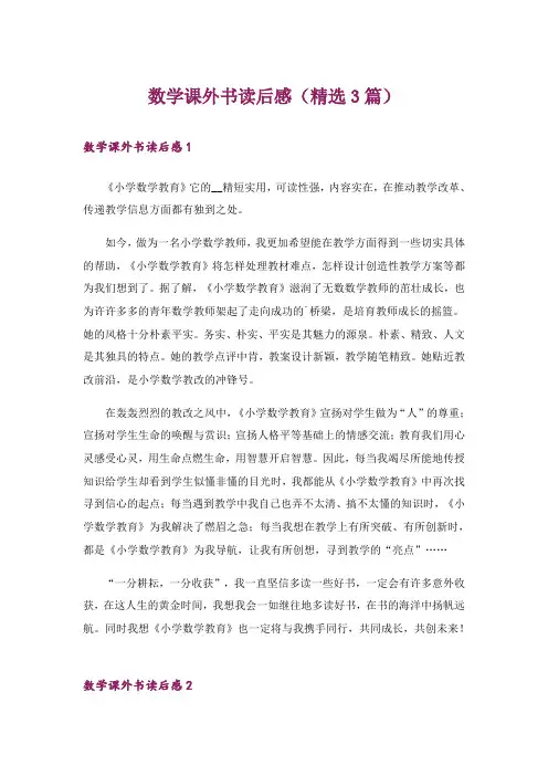 数学课外书读后感(精选3篇)