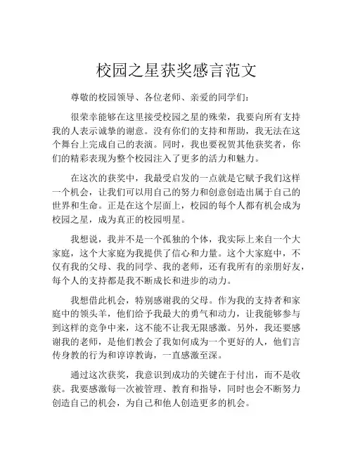 校园之星获奖感言范文