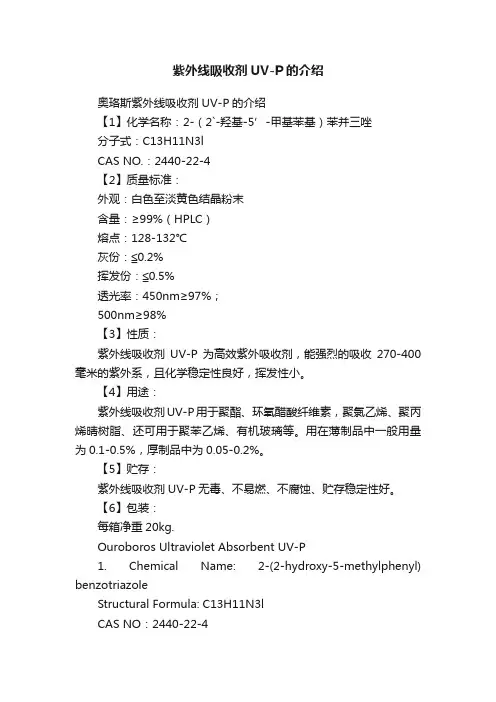 紫外线吸收剂UV-P的介绍
