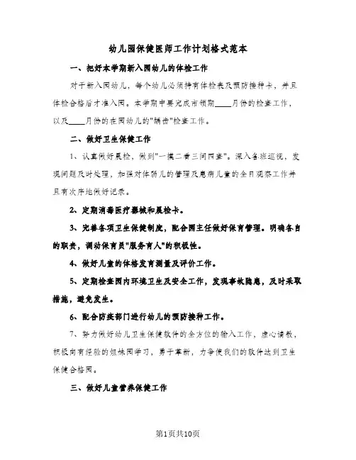 幼儿园保健医师工作计划格式范本(4篇)