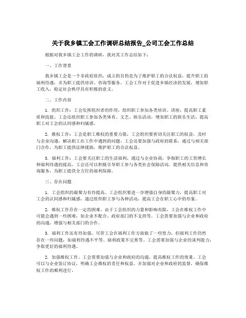 关于我乡镇工会工作调研总结报告_公司工会工作总结