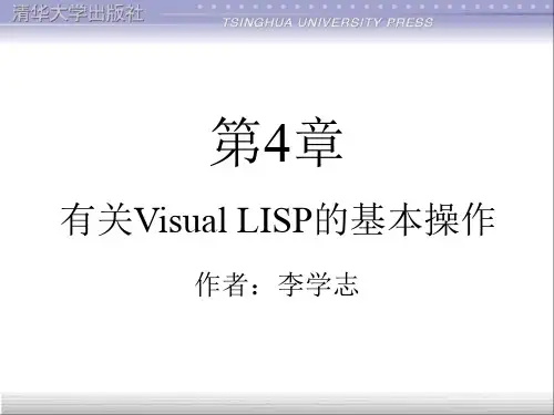 Visual-LISP程序设计(第2版)第4章有关Visual-LISP的基本操作