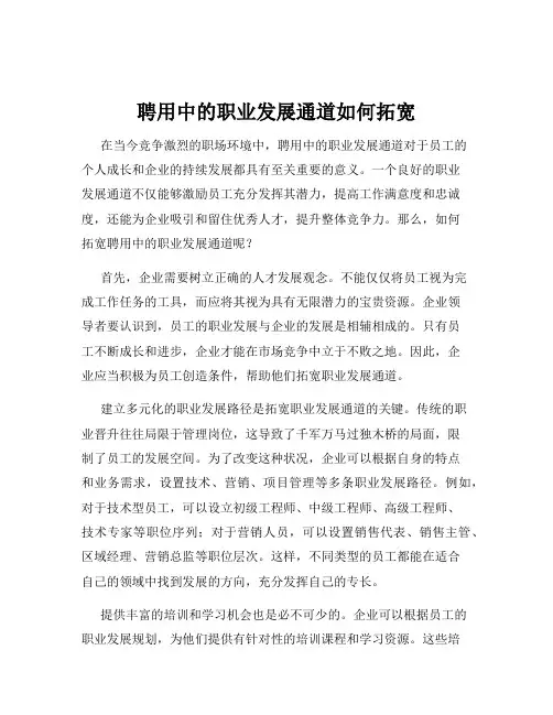 聘用中的职业发展通道如何拓宽