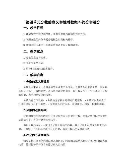 第四单元分数的意义和性质教案 4,约分和通分