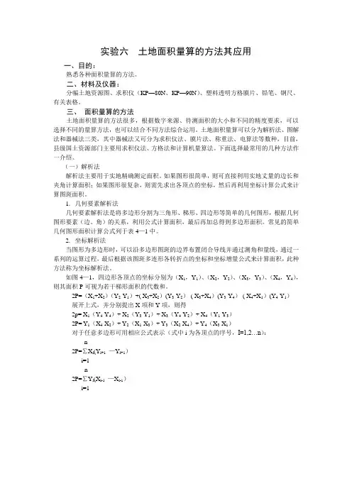 面积量算