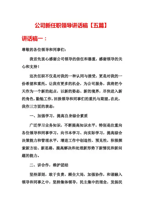 公司新任职领导讲话稿【五篇】