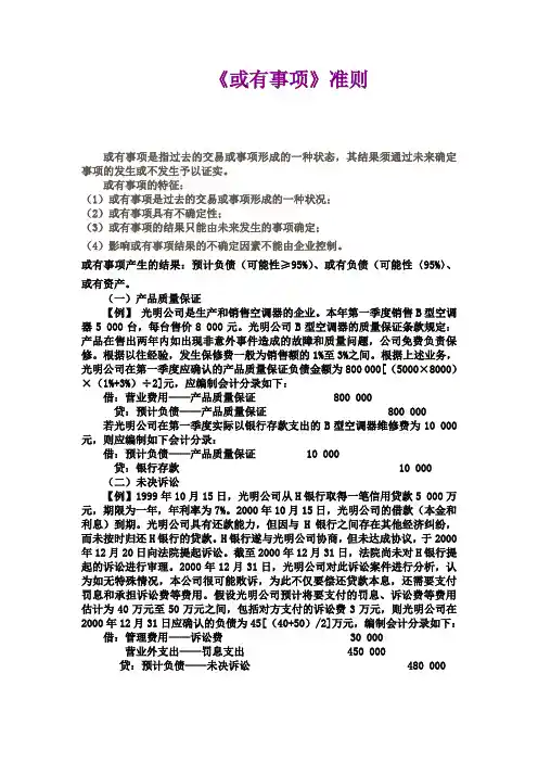 《或有事项》准则