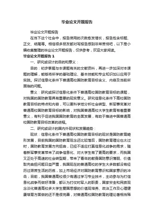 毕业论文开题报告
